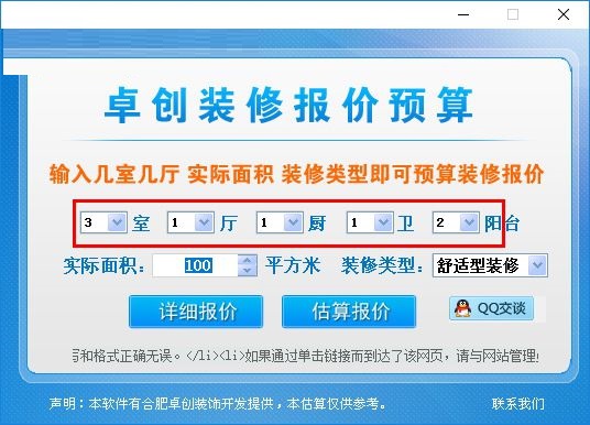 卓创家装报价预算软件截图