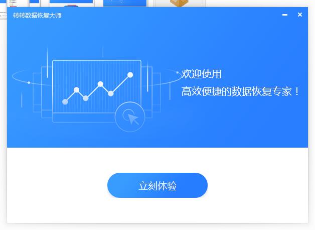 转转数据恢复大师截图