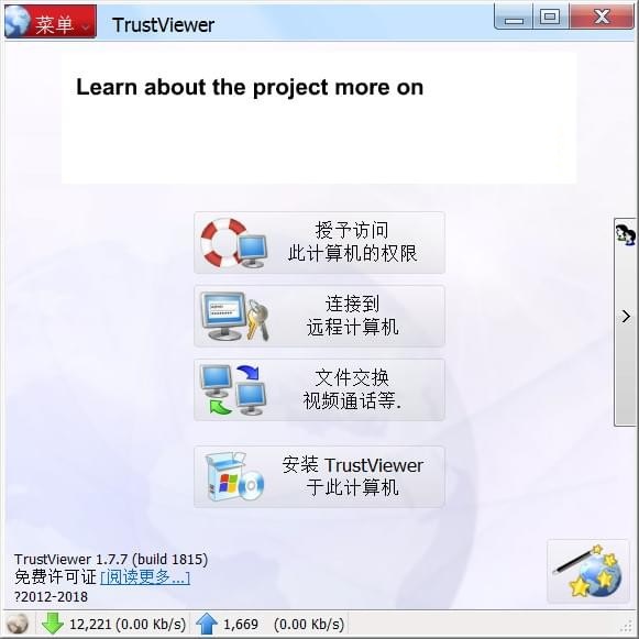 TrustViewer截图