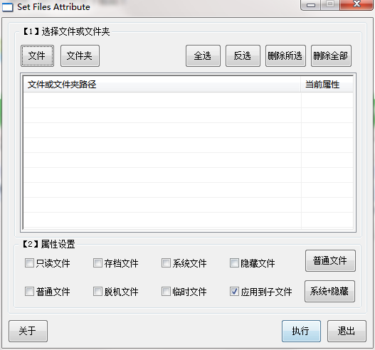 Set Files Attribute截图