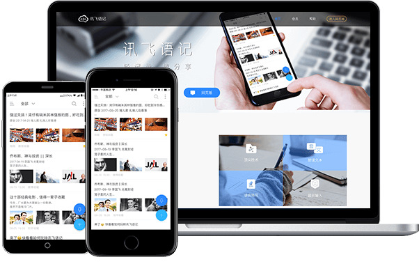 讯飞语记截图