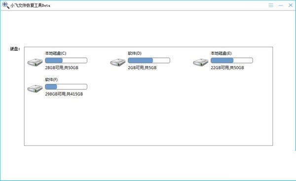 小飞文件恢复工具截图