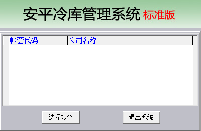 安平冷库管理系统截图
