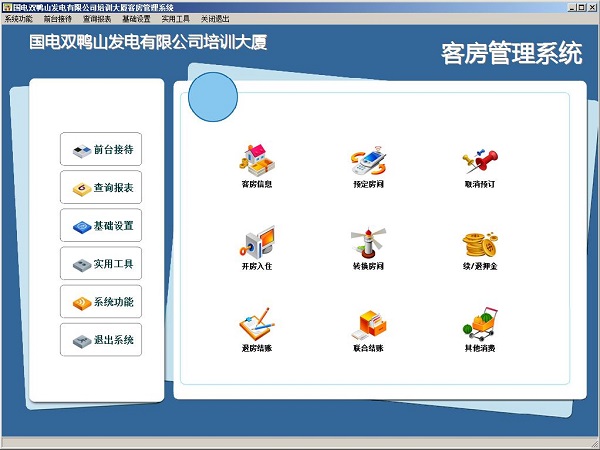 久龙客房管理系统截图
