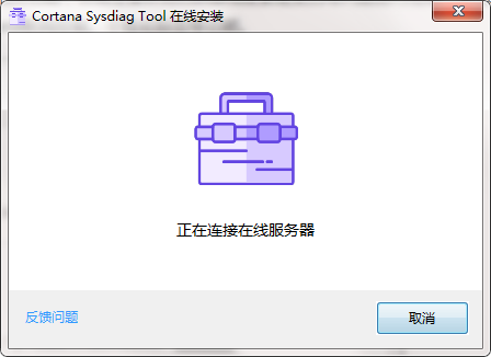 Cortana Sysdiag Tool截图