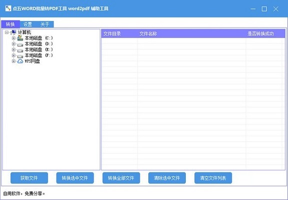 点五WORD批量转PDF工具截图