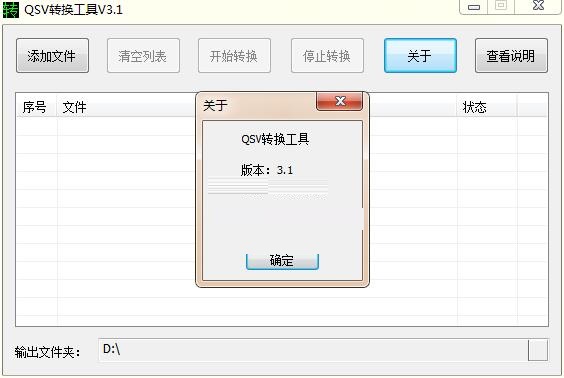 qsv转mp4转换工具截图