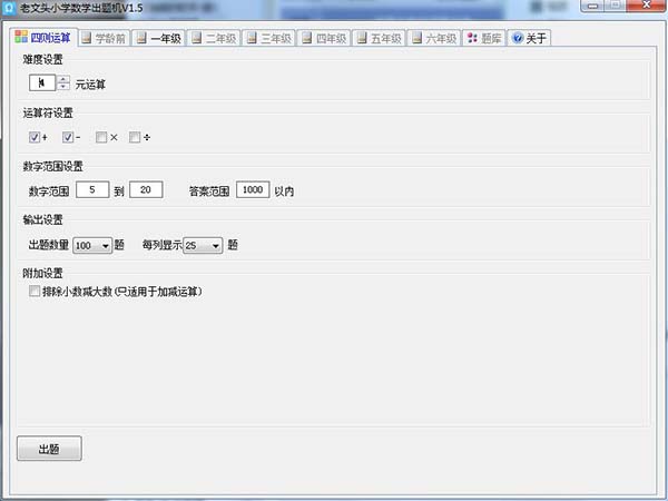老文头小学数学出题机截图
