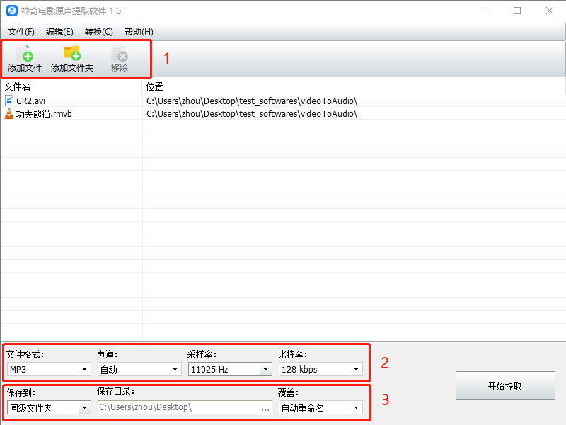 神奇电影原声提取软件截图