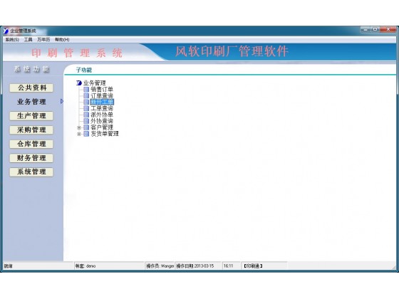 风软印刷厂管理系统截图