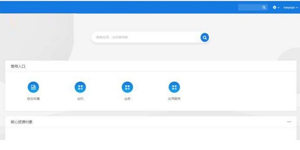 EasyCMDB管理平台截图