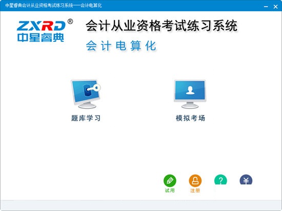 中星睿典会计从业资格考试练习系统截图
