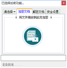 CO文档加解密软件截图