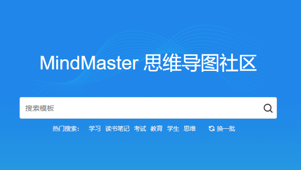 MindMaster(多平台思维导图)截图