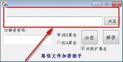 路信文件加密助手截图