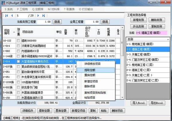 YQBudget源泉工程预算截图