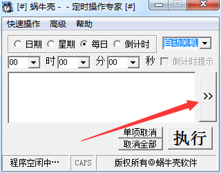 蜗牛壳定时操作专家截图