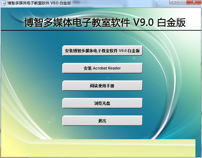 博智多媒体网络教室系统软件截图