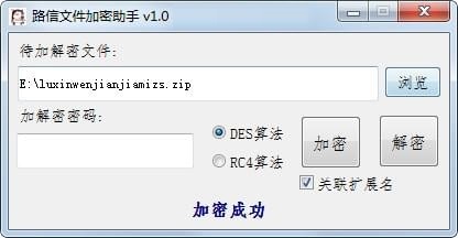 路信文件加密助手截图