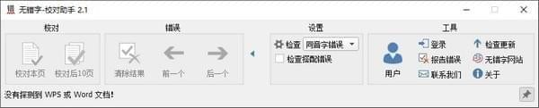 无错字校对助手截图