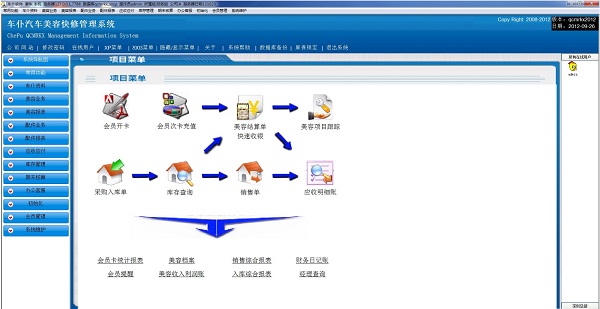 车仆汽车美容快修管理系统截图