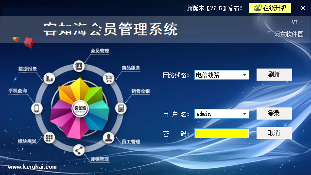 客如海会员管理系统截图