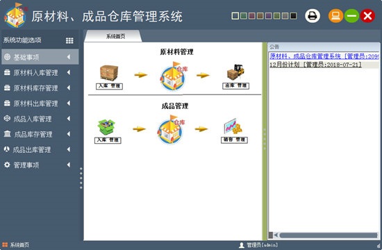 原材料成品仓库管理系统截图