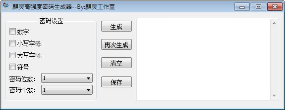 麒灵高强度密码生成器截图