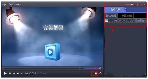 完美解码播放器截图