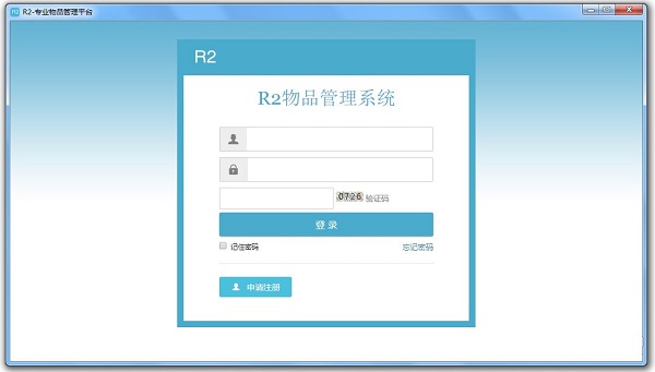 R2物品管理系统截图