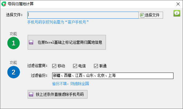 手机号码归属地批量查询（2023最新号段数据）截图