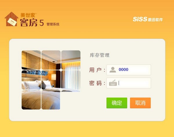 美世家客房管理系统截图