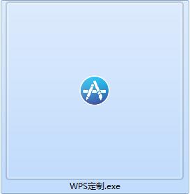 WPS定制工具截图