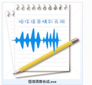 恒信语音合成系统截图