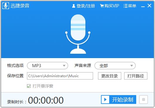 迅捷录音软件截图