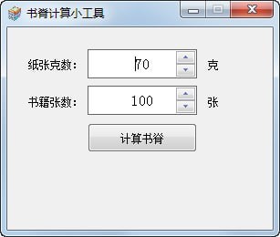 书脊计算小工具截图