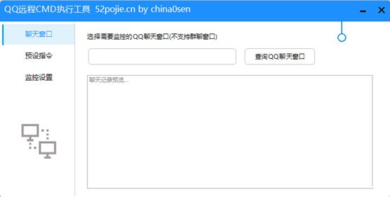 QQ远程CMD执行工具截图