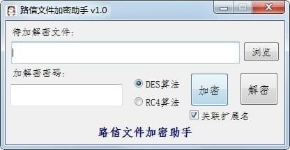 路信文件加密助手截图