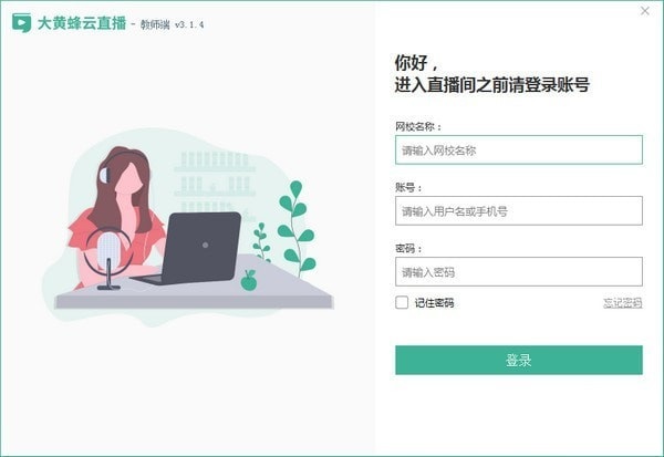 大黄蜂云直播教师端截图