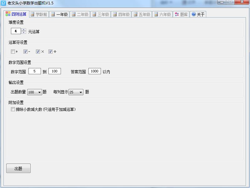 老文头小学数学出题机截图
