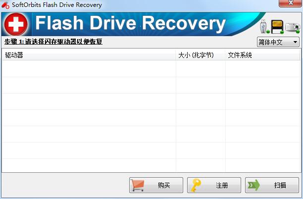 SoftOrbits Flash Drive Recovery截图