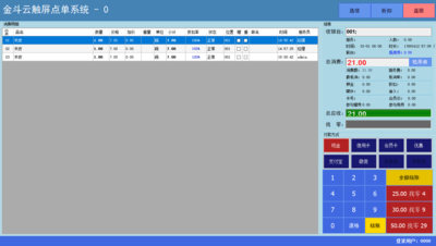 金斗云收银系统截图