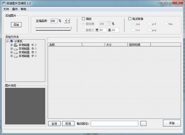 极速图片压缩机截图