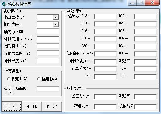 偏心构件计算器截图