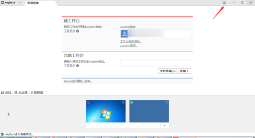 AnyDesk(远程桌面连接)截图