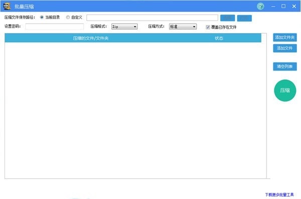 批量压缩工具截图