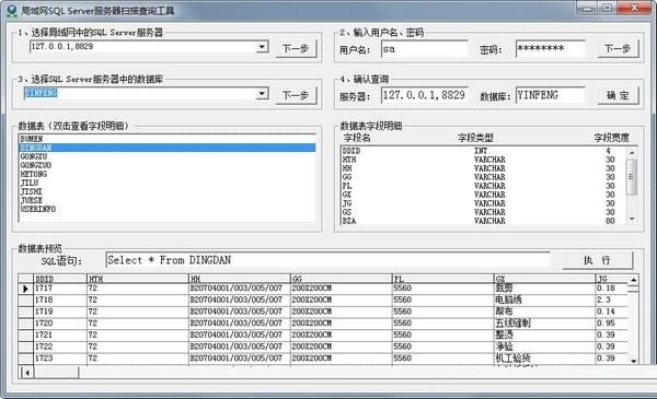 局域网SQL Server服务器扫描查询工具截图