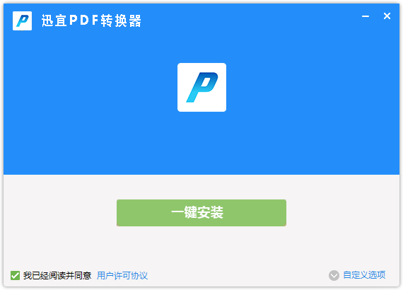 迅宜PDF转换器截图