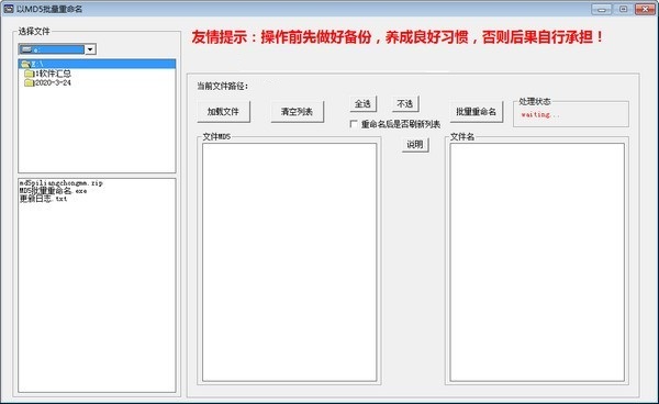 MD5批量重命名工具截图