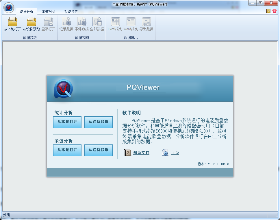 上位机数据分析软件(PQViewer)截图